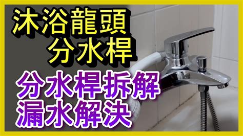 洗澡水龍頭漏水